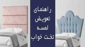 راهنمای کامل تعویض لمسه تخت؛ از انتخاب پارچه تا نصب نهایی