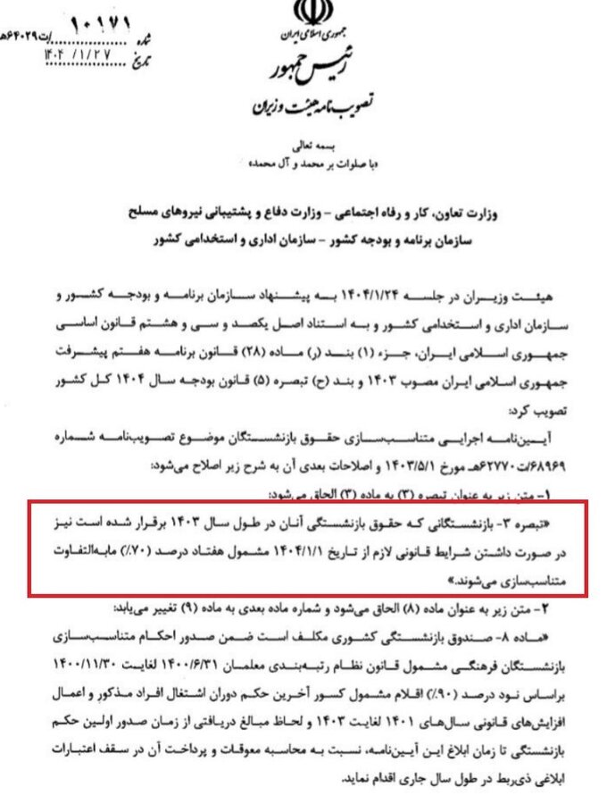 کدام بازنشستگان مشمول افزایش ۷۰ درصدی متناسب سازی شدند؟