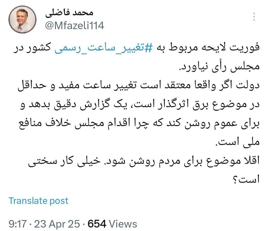 واکنش محمد فاضلی به مخالفت نمایندگان با فوریت لایحه مربوط به تغییر ساعت رسمی