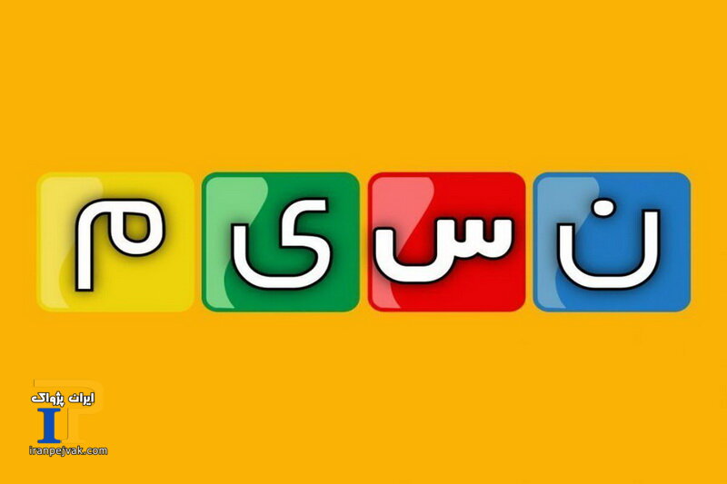 شبکه نسیم