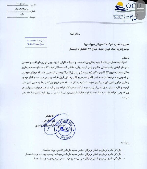 ماجرای دستور فوری برای تخلیه ترمینال کالاهای خطرناک بندر شهید رجایی چیست؟