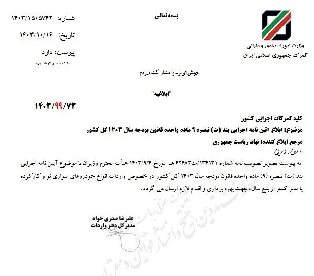 ابلاغ مصوبه واردات خودروهای نو و کارکرده به گمرکات