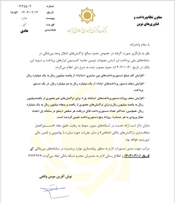 سقف انتقال وجه در ساتنا، پایا و پل افزایش یافت