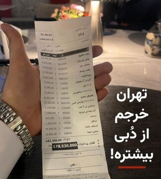 جنجال صورتحساب ۱۷ میلیونی شام یک خانواده در تهران