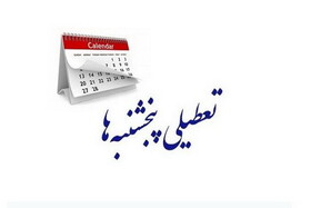 کدام استان‌ها پنج شنبه‌ها تعطیل هستند؟