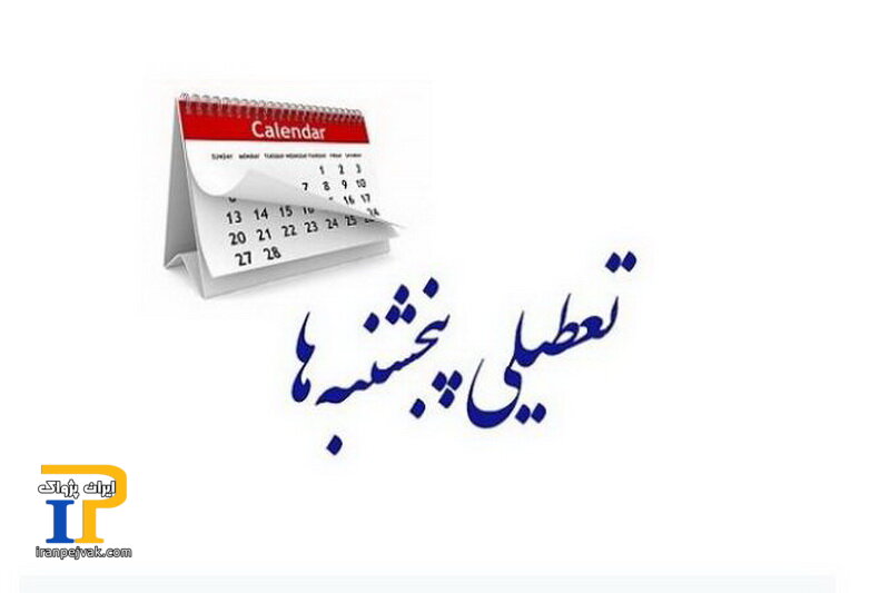 کدام استان‌ها پنج شنبه‌ها تعطیل هستند؟