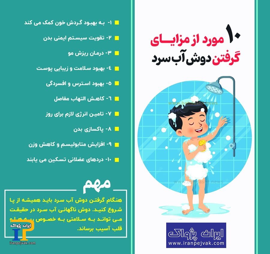 فواید بی‌نظیر دوش آب سرد برای بدن(+اینفوگرافی)