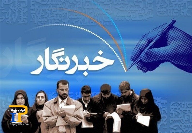 خبرنگار