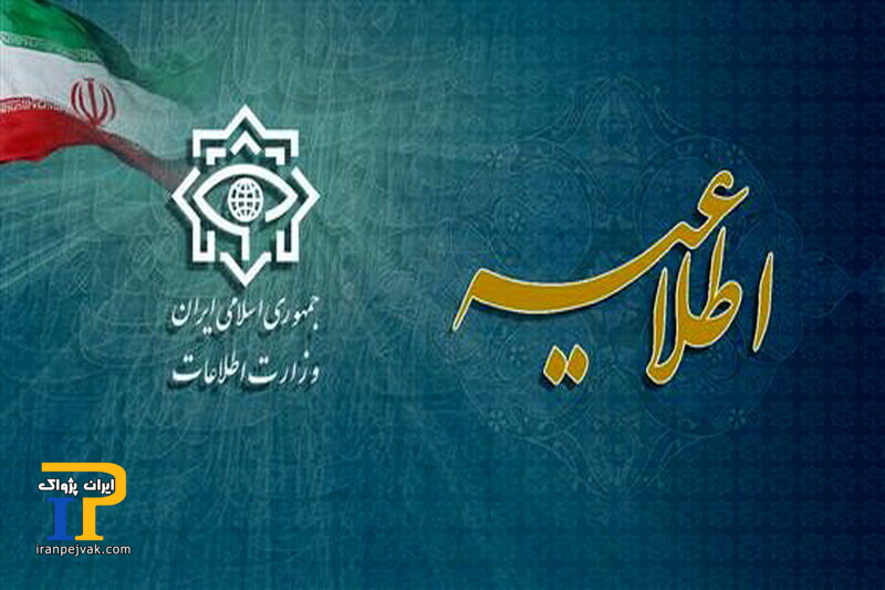 وزارت اطلاعات