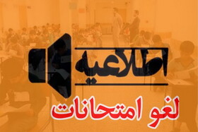 تاریخ برگزاری امتحانات این دانشگاه‌ها تغییر کرد