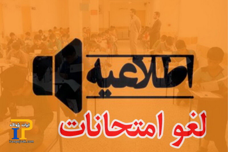 لغو امتحانات