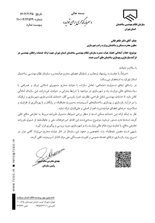 ارائه خدمات رایگان مهندسی به ساختمانهای آسیبدیده