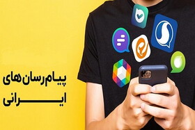 امکان دسترسی ایرانیان خارج از کشور به پیام‌رسان‌های بومی فراهم شد