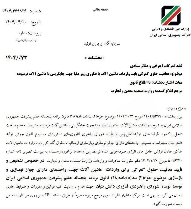 معافیت گمرکی واردات ماشین آلات با فناوری روز دنیا ابلاغ شد