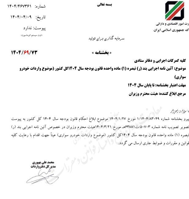 گمرک: مصوبه دولت برای واردات خودرو تا پایان سال معتبر است
