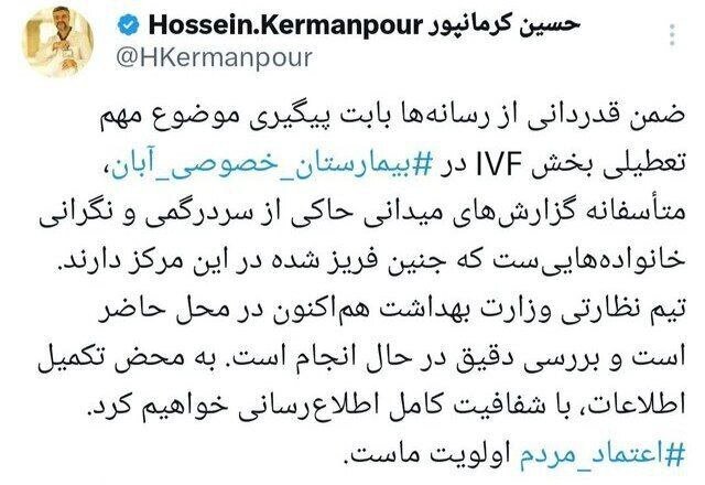 واکنش وزارت بهداشت به ماجرای گم شدن جنین‌های فریز شده در بیمارستان آبان