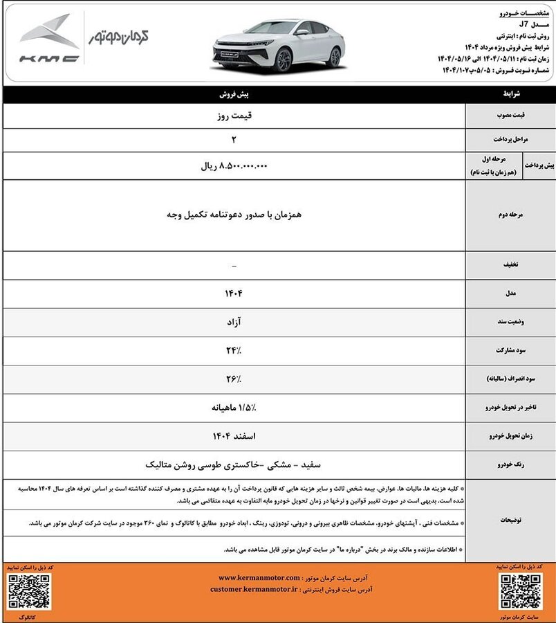 آغاز پیشفروش محصولات J۷ و X۵ با موعد تحویل اسفند
