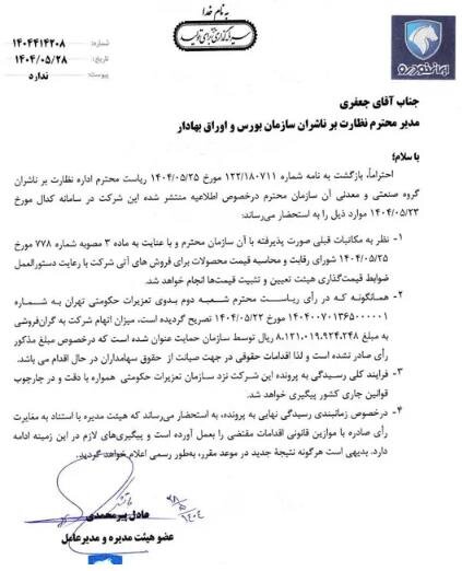 ایرانخودرو مصوبه شورای رقابت را پذیرفت
