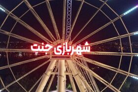 مدیر شهربازی جنت شیراز عزل شد