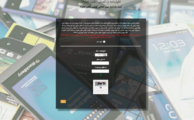 روش ثبت گوشی مسافری در گمرک چگونه است؟