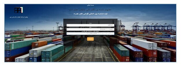 روش ثبت گوشی مسافری در گمرک چگونه است؟