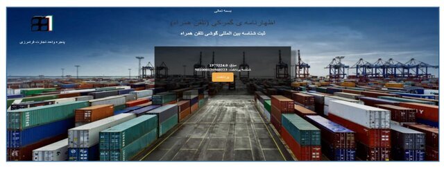 روش ثبت گوشی مسافری در گمرک چگونه است؟