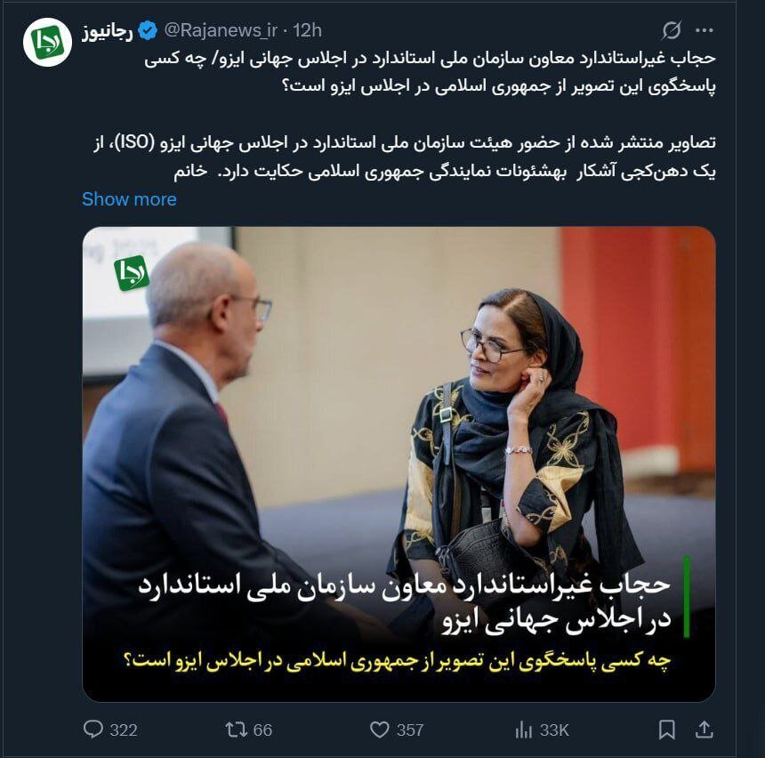 انتقاد از حجاب معاون سازمان ملی استاندارد در یک اجلاس جهانی