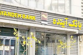 نحوه خرید سهام از سهامداران بانک سابق آینده اعلام شد