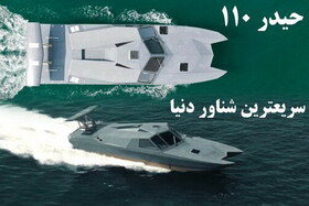 سریع‌ترین قایق جنگی جهان ساخت ایران است