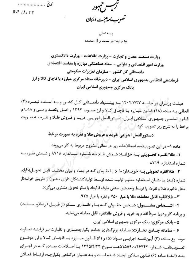 ابلاغ دستورالعمل اجرایی خرید و فروش آنلاین طلا و نقره