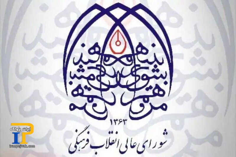 شورای عالی انقلاب فرهنگی