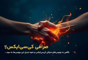 چگونه با بونوس‌های صرافی KCEX سود خود را چند برابر کنیم؟