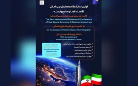 برگزاری اولین نمایشگاه و همایش بین المللی اقتصاد فضا و صنایع وابسته