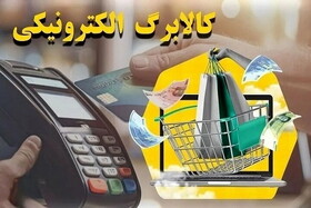 کالابرگ الکترونیک ۸۰ میلیون ایرانی شارژ شد + لینک