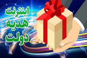 به این روش پنج گیگ اینترنت رایگان از دولت هدیه بگیرید