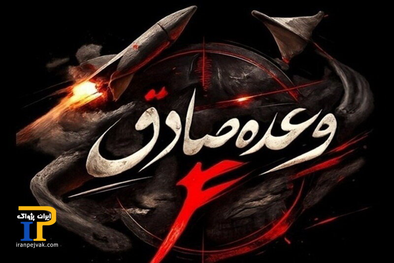 وعده صادق