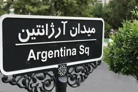 نام میدان آرژانتین تغییر می‌کند