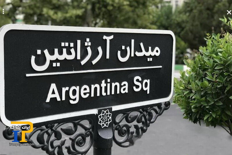 میدان آرژانتین