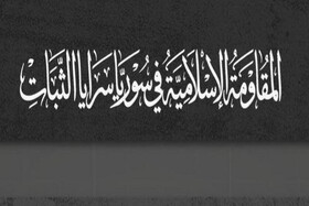 اعلام موجودیت یک گروه مقاومتی در سوریه و آغاز عملیات علیه مواضع آمریکا و رژیم اشغالگر