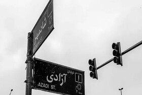 انتقاد از پیشنهاد تغییر نام خیابان آزادی به رهبر شهید انقلاب