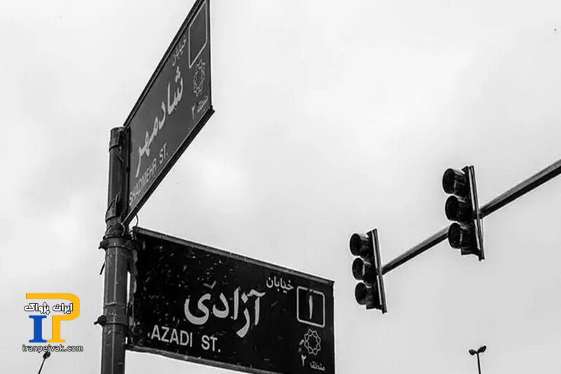 خیابان آزادی