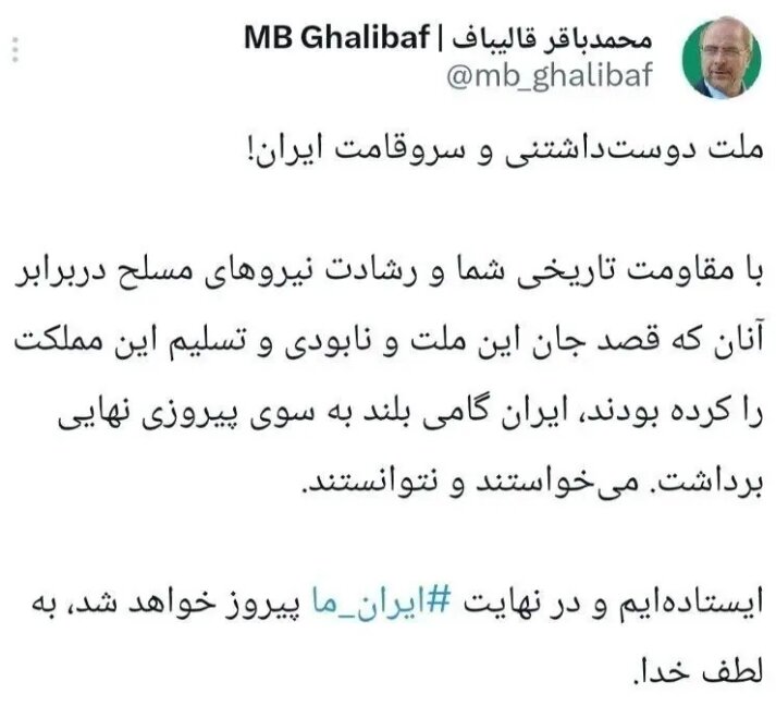 قالیباف: ایران گامی بلند به سوی پیروزی نهایی برداشت