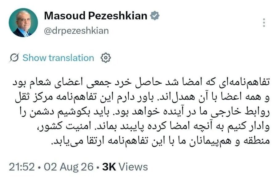 توئیت مهم پزشکیان درباره تفاهم ایران و آمریکا