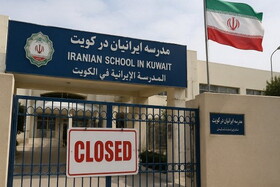کویت دستور تعطیلی تنها مدرسه ایرانی را صادر کرد