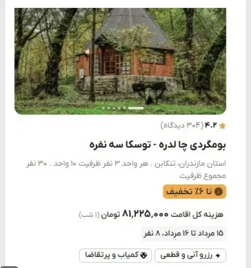 اجاره این کلبه در شمال شبی ۸۱ میلیون تومان است