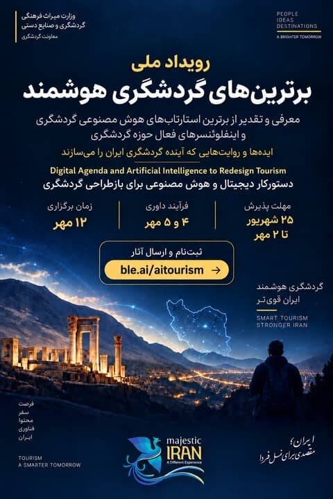 پوستر رویداد ملی برترینهای گردشگری هوشمند