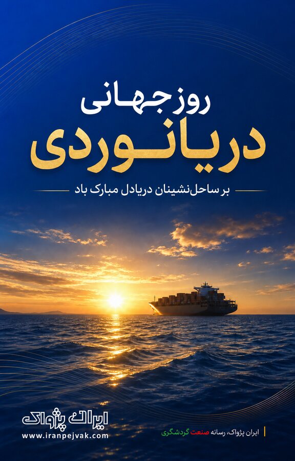 روزجهانی دریانوردی