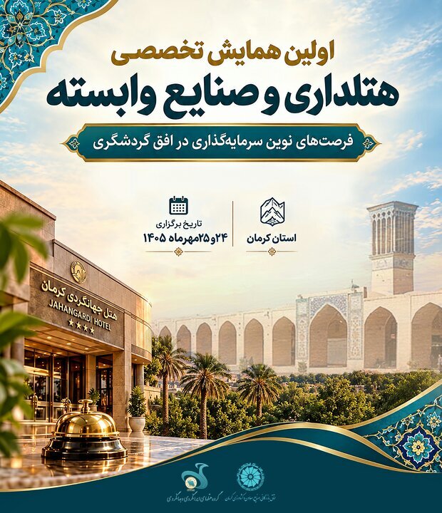 نخستین همایش هتلداری در کرمان
