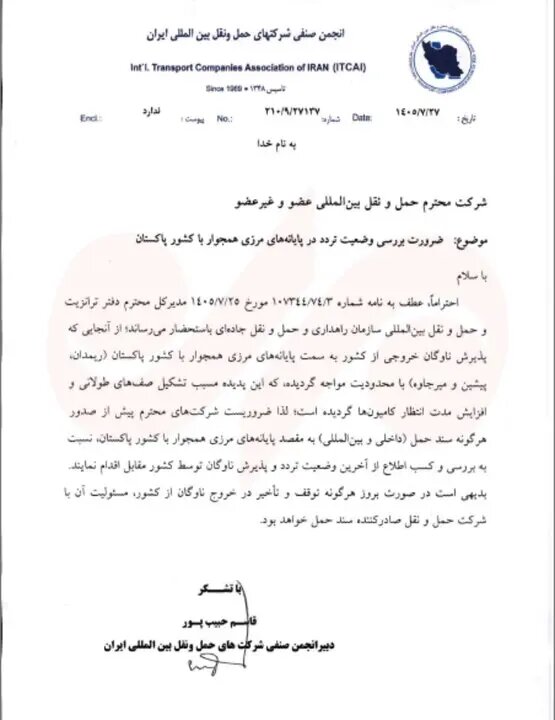 بدون استعلام وضعیت مرز پاکستان بارنامه صادر نکنید
