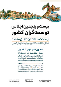 بیست‌وپنجمین اجلاس توسعه‌گران کشور در شیراز برگزار می‌شود؛ از ساخت ساختمان تا خلق مقصد